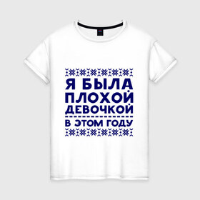 Женская футболка хлопок с принтом Плохая девочка в Тюмени, 100% хлопок | прямой крой, круглый вырез горловины, длина до линии бедер, слегка спущенное плечо | вязка | нг | новый год | узор