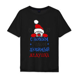 Мужская футболка хлопок Oversize с принтом С Новым годом, дедушка в Тюмени, 100% хлопок | свободный крой, круглый ворот, “спинка” длиннее передней части | дедуля | лучший | новогодний