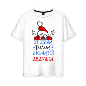 Женская футболка хлопок Oversize с принтом С Новым годом, дедушка в Тюмени, 100% хлопок | свободный крой, круглый ворот, спущенный рукав, длина до линии бедер
 | дедуля | лучший | новогодний
