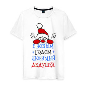 Мужская футболка хлопок с принтом С Новым годом, дедушка в Тюмени, 100% хлопок | прямой крой, круглый вырез горловины, длина до линии бедер, слегка спущенное плечо. | дедуля | лучший | новогодний