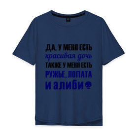 Мужская футболка хлопок Oversize с принтом Алиби в Тюмени, 100% хлопок | свободный крой, круглый ворот, “спинка” длиннее передней части | алиби | красивая дочь | лопата | надписи | отец | папа | прикольные цитаты | ружье