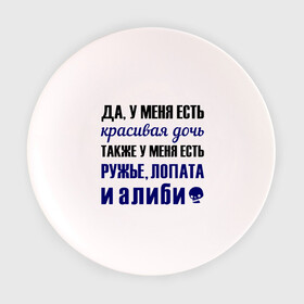 Тарелка с принтом Алиби в Тюмени, фарфор | диаметр - 210 мм
диаметр для нанесения принта - 120 мм | алиби | красивая дочь | лопата | надписи | отец | папа | прикольные цитаты | ружье