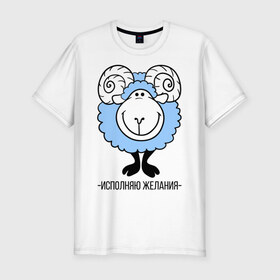 Мужская футболка премиум с принтом Исполняю желания в Тюмени, 92% хлопок, 8% лайкра | приталенный силуэт, круглый вырез ворота, длина до линии бедра, короткий рукав | Тематика изображения на принте: 2015 | барашек | исполняю желания | нг | новый год | овечка | символ
