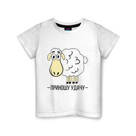 Детская футболка хлопок с принтом Приношу удачу в Тюмени, 100% хлопок | круглый вырез горловины, полуприлегающий силуэт, длина до линии бедер | 2015 | барашек | нг | новый год | овечка | приношу удачу | символ | удача