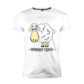 Мужская футболка премиум с принтом Приношу удачу в Тюмени, 92% хлопок, 8% лайкра | приталенный силуэт, круглый вырез ворота, длина до линии бедра, короткий рукав | 2015 | барашек | нг | новый год | овечка | приношу удачу | символ | удача