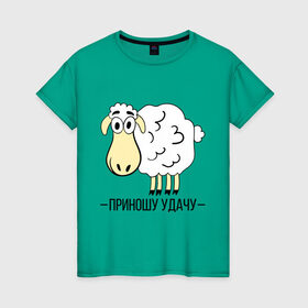 Женская футболка хлопок с принтом Приношу удачу в Тюмени, 100% хлопок | прямой крой, круглый вырез горловины, длина до линии бедер, слегка спущенное плечо | 2015 | барашек | нг | новый год | овечка | приношу удачу | символ | удача