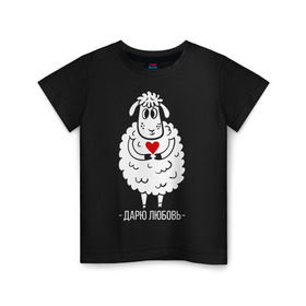 Детская футболка хлопок с принтом Дарю любовь в Тюмени, 100% хлопок | круглый вырез горловины, полуприлегающий силуэт, длина до линии бедер | Тематика изображения на принте: 2015 | барашек | дарю любовь | любовь | нг | новый год | овечка | сердце | символ
