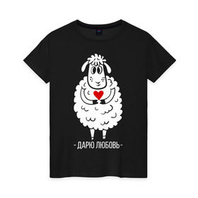 Женская футболка хлопок с принтом Дарю любовь в Тюмени, 100% хлопок | прямой крой, круглый вырез горловины, длина до линии бедер, слегка спущенное плечо | Тематика изображения на принте: 2015 | барашек | дарю любовь | любовь | нг | новый год | овечка | сердце | символ