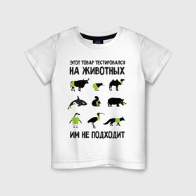 Детская футболка хлопок с принтом Тест на животных в Тюмени, 100% хлопок | круглый вырез горловины, полуприлегающий силуэт, длина до линии бедер | белка | бык | верблюд | киви | кит | носорог