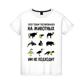 Женская футболка хлопок с принтом Тест на животных в Тюмени, 100% хлопок | прямой крой, круглый вырез горловины, длина до линии бедер, слегка спущенное плечо | белка | бык | верблюд | киви | кит | носорог