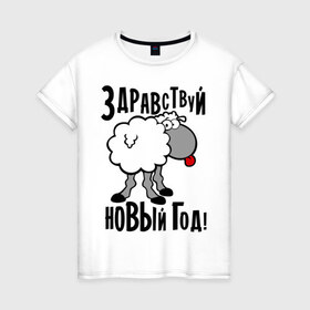 Женская футболка хлопок с принтом Здравствуй... Новый год! в Тюмени, 100% хлопок | прямой крой, круглый вырез горловины, длина до линии бедер, слегка спущенное плечо | 2015 | new year | баран | новый год | овца