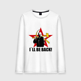 Мужской лонгслив хлопок с принтом I`ll be back (Ленин) в Тюмени, 100% хлопок |  | be back | ill | коммунизм | ленин | ссср