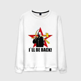 Мужской свитшот хлопок с принтом I`ll be back (Ленин) в Тюмени, 100% хлопок |  | be back | ill | коммунизм | ленин | ссср