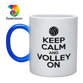 Кружка хамелеон с принтом Keep calm and volley on в Тюмени, керамика | меняет цвет при нагревании, емкость 330 мл | волейбол