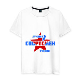Мужская футболка хлопок с принтом Лучший спортсмен России в Тюмени, 100% хлопок | прямой крой, круглый вырез горловины, длина до линии бедер, слегка спущенное плечо. | лучший | профессия | россия | специалист | спортсмен