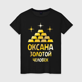 Женская футболка хлопок с принтом Оксана - золотой человек (gold) в Тюмени, 100% хлопок | прямой крой, круглый вырез горловины, длина до линии бедер, слегка спущенное плечо | 