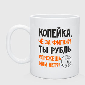 Кружка с принтом Копейка, что за фигня в Тюмени, керамика | объем — 330 мл, диаметр — 80 мм. Принт наносится на бока кружки, можно сделать два разных изображения | Тематика изображения на принте: девальвация | деньги | инфляция | копейка | кризис | мем | приколы | россия | рубль