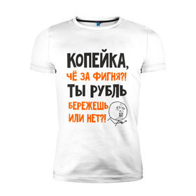 Мужская футболка премиум с принтом Копейка, что за фигня в Тюмени, 92% хлопок, 8% лайкра | приталенный силуэт, круглый вырез ворота, длина до линии бедра, короткий рукав | девальвация | деньги | инфляция | копейка | кризис | мем | приколы | россия | рубль