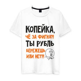 Мужская футболка хлопок с принтом Копейка, что за фигня в Тюмени, 100% хлопок | прямой крой, круглый вырез горловины, длина до линии бедер, слегка спущенное плечо. | девальвация | деньги | инфляция | копейка | кризис | мем | приколы | россия | рубль