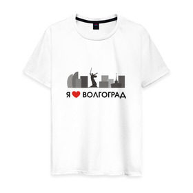 Мужская футболка хлопок с принтом Я люблю Волгоград в Тюмени, 100% хлопок | прямой крой, круглый вырез горловины, длина до линии бедер, слегка спущенное плечо. | 