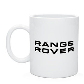 Кружка с принтом Range Rover в Тюмени, керамика | объем — 330 мл, диаметр — 80 мм. Принт наносится на бока кружки, можно сделать два разных изображения | range rover