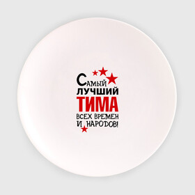 Тарелка с принтом Самый лучший Тима в Тюмени, фарфор | диаметр - 210 мм
диаметр для нанесения принта - 120 мм | времен и народов | самый лучший