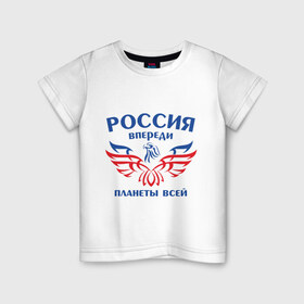 Детская футболка хлопок с принтом Россия впереди планеты всей в Тюмени, 100% хлопок | круглый вырез горловины, полуприлегающий силуэт, длина до линии бедер | впереди планеты | орел | россия
