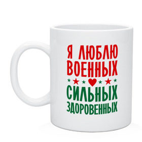 Кружка с принтом Я люблю военных в Тюмени, керамика | объем — 330 мл, диаметр — 80 мм. Принт наносится на бока кружки, можно сделать два разных изображения | военный | звезда | здоровенный | любовь | сердце | сильный | служба