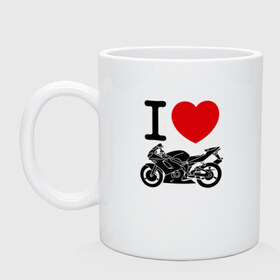 Кружка с принтом Я люблю спортивные мотоциклы в Тюмени, керамика | объем — 330 мл, диаметр — 80 мм. Принт наносится на бока кружки, можно сделать два разных изображения | Тематика изображения на принте: 