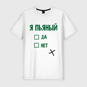 Мужская футболка премиум с принтом Я пьяный в Тюмени, 92% хлопок, 8% лайкра | приталенный силуэт, круглый вырез ворота, длина до линии бедра, короткий рукав | Тематика изображения на принте: 