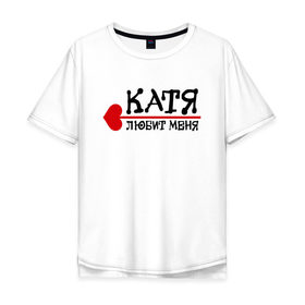 Мужская футболка хлопок Oversize с принтом Катя любит меня в Тюмени, 100% хлопок | свободный крой, круглый ворот, “спинка” длиннее передней части | 