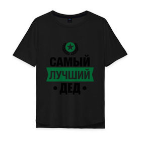 Мужская футболка хлопок Oversize с принтом Самый лучший дед в Тюмени, 100% хлопок | свободный крой, круглый ворот, “спинка” длиннее передней части | 23 февраля | дед | мужчинам | парню | подарок | самый лучший