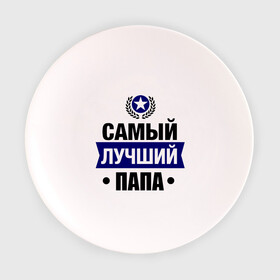 Тарелка 3D с принтом Самый лучший папа в Тюмени, фарфор | диаметр - 210 мм
диаметр для нанесения принта - 120 мм | 23 февраля | мужчинам | папа | парню | подарок | самый лучший