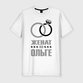 Мужская футболка премиум с принтом Женат на Ольге в Тюмени, 92% хлопок, 8% лайкра | приталенный силуэт, круглый вырез ворота, длина до линии бедра, короткий рукав | брак | женат | ольга | супруги