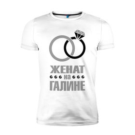 Мужская футболка премиум с принтом Женат на Галине в Тюмени, 92% хлопок, 8% лайкра | приталенный силуэт, круглый вырез ворота, длина до линии бедра, короткий рукав | 