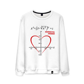 Мужской свитшот хлопок с принтом Формула любви в Тюмени, 100% хлопок |  | алгебра | график | любовь | математика | формула