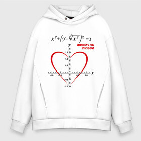 Мужское худи Oversize хлопок с принтом Формула любви в Тюмени, френч-терри — 70% хлопок, 30% полиэстер. Мягкий теплый начес внутри —100% хлопок | боковые карманы, эластичные манжеты и нижняя кромка, капюшон на магнитной кнопке | алгебра | график | любовь | математика | формула