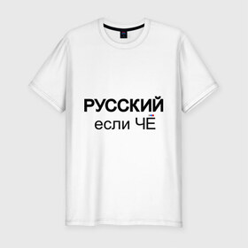 Мужская футболка премиум с принтом Русский, если ЧЁ в Тюмени, 92% хлопок, 8% лайкра | приталенный силуэт, круглый вырез ворота, длина до линии бедра, короткий рукав | если че | если что | патриот | россия | русский