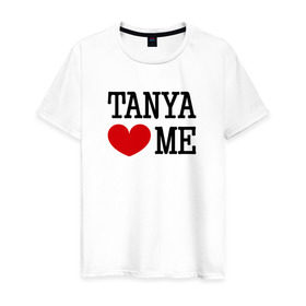 Мужская футболка хлопок с принтом Таня любит меня в Тюмени, 100% хлопок | прямой крой, круглый вырез горловины, длина до линии бедер, слегка спущенное плечо. | 