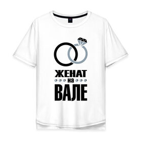 Мужская футболка хлопок Oversize с принтом Женат на Вале. в Тюмени, 100% хлопок | свободный крой, круглый ворот, “спинка” длиннее передней части | Тематика изображения на принте: 