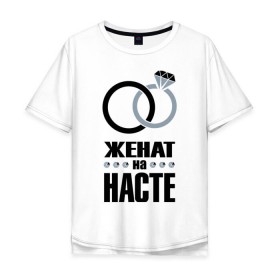Мужская футболка хлопок Oversize с принтом Женат на Насте. в Тюмени, 100% хлопок | свободный крой, круглый ворот, “спинка” длиннее передней части | Тематика изображения на принте: 