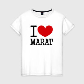 Женская футболка хлопок с принтом Я люблю Марата. в Тюмени, 100% хлопок | прямой крой, круглый вырез горловины, длина до линии бедер, слегка спущенное плечо | 