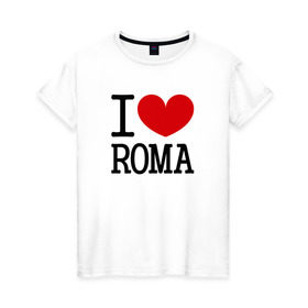 Женская футболка хлопок с принтом Я люблю Рому. в Тюмени, 100% хлопок | прямой крой, круглый вырез горловины, длина до линии бедер, слегка спущенное плечо | 