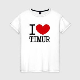 Женская футболка хлопок с принтом Я люблю Тимура. в Тюмени, 100% хлопок | прямой крой, круглый вырез горловины, длина до линии бедер, слегка спущенное плечо | 