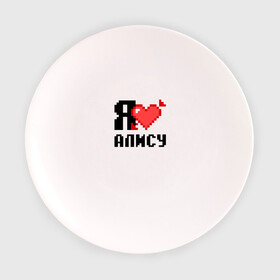 Тарелка 3D с принтом Я люблю Алису в Тюмени, фарфор | диаметр - 210 мм
диаметр для нанесения принта - 120 мм | 