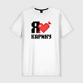Мужская футболка премиум с принтом Я люблю Карину в Тюмени, 92% хлопок, 8% лайкра | приталенный силуэт, круглый вырез ворота, длина до линии бедра, короткий рукав | 