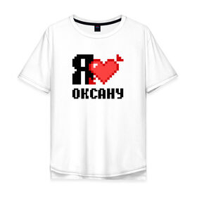 Мужская футболка хлопок Oversize с принтом Я люблю Оксану в Тюмени, 100% хлопок | свободный крой, круглый ворот, “спинка” длиннее передней части | 