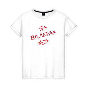 Женская футболка хлопок с принтом я + Валера = любовь в Тюмени, 100% хлопок | прямой крой, круглый вырез горловины, длина до линии бедер, слегка спущенное плечо | 