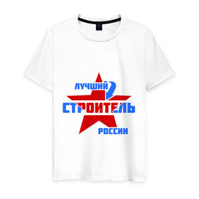 Мужская футболка хлопок с принтом Лучший строитель России в Тюмени, 100% хлопок | прямой крой, круглый вырез горловины, длина до линии бедер, слегка спущенное плечо. | лучший | россия | специалист | строитель