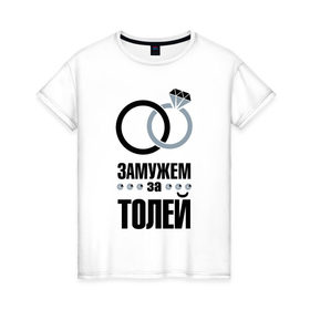 Женская футболка хлопок с принтом Замужем за Толей. в Тюмени, 100% хлопок | прямой крой, круглый вырез горловины, длина до линии бедер, слегка спущенное плечо | 